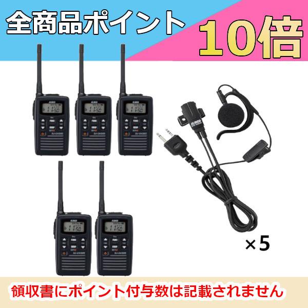 インカム　アルインコ 特定小電力トランシーバー+イヤホンマイク DJ-CH202M+EME-652MA 5台セット ミドルアンテナ 20ch 防沫型　 無線機