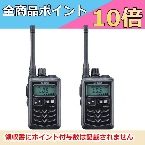 DJ-P321 2台セット ALINCO（アルインコ） DJ-P321 2台セット 特定小電力 トランシーバー
