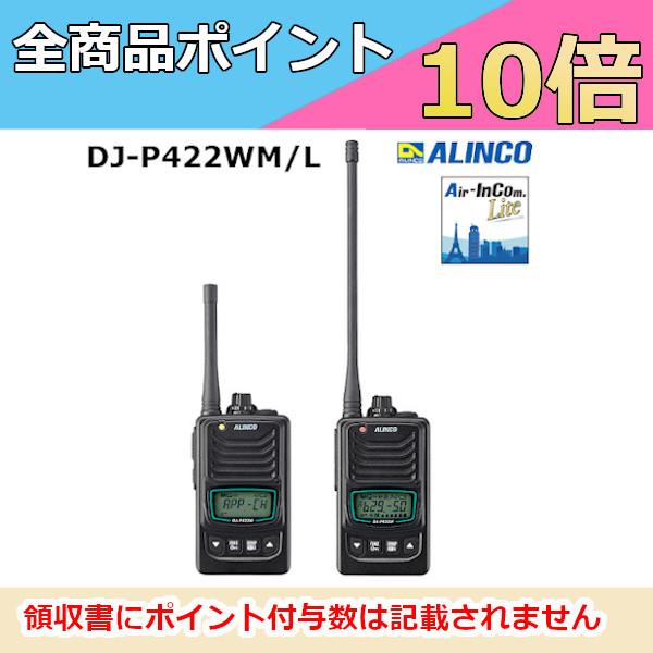 ALINCO DJ-P422WM特定小電力トランシーバー/Air-InCom対応 ALINCO DJ-P422WM特定小電力トランシーバー/Air-InCom対応 DJ-P422W