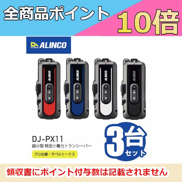 ニ*ム様 アルインコ　超小型特定小電力トランシーバー3台セットラペルトーク DJ DJ-PX11シリーズ NEW | 無線機器 アルインコ株式会社電子事業部