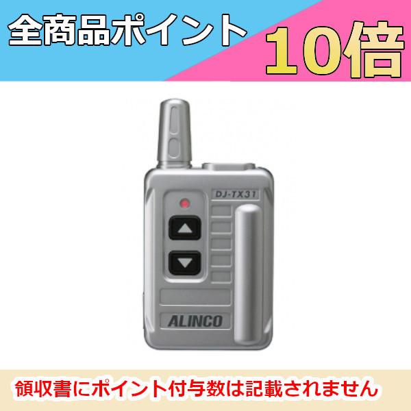 [未使用新品]ALINCOアルインコ DJ-TX31　 特定小電力ガイドシステム DJ-TX31/RX31 | 無線機器 アルインコ株式会社電子事業部