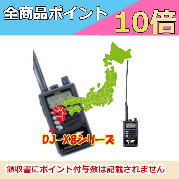 生産終了品　アルインコ　ワイドバンドハンディレシーバー　DJ-X8　九州・沖縄地方スペシャル　広帯域受信器　キーボード搭載　リモコン対応