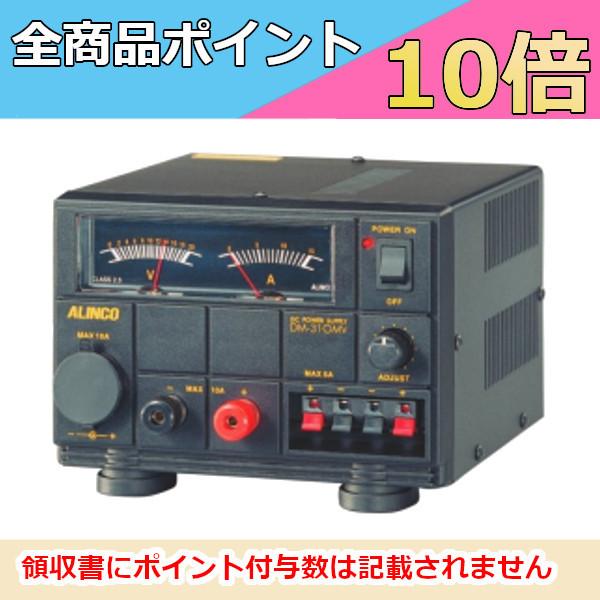 直流安定化電源　アルイコン Alinco 10A DM-310MV ALINCO（アルインコ） 安定化電源 DM-310MV 10A : ドリームモバイル
