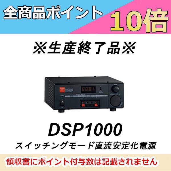 第一電波工業 生産終了品 DSP1000 スイッチングモード直流安定化