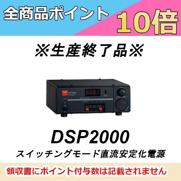DSP2000 ダイヤモンド(第一電波工業) 第一電波工業 生産終了品 DSP2000 スイッチングモード直流安定化