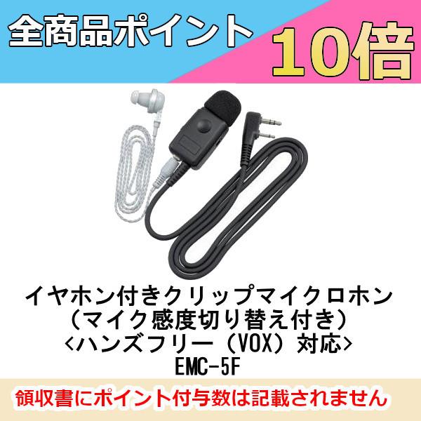 【中古】JVCケンウッド ケンウッド イヤホン付きクリップマイクロホン(マイク感度切替え付き) EMC-5F JVCケンウッド（JVC KENWOOD） インカム EMC-5F イヤホン付きクリップ