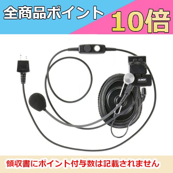 ALINCO ALINCO 2ピンプラグ式 ヘルメット用ヘッドセット EME-53A  