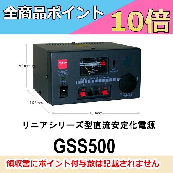 GSS500 リニアシリーズ型直流安定化電源　第一電波工業/ダイヤモンドアンテナ/DIAMOND ANTENNA