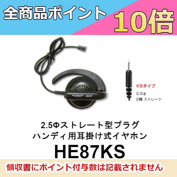 第一電波工業 生産終了品 HE87KS ハンディ用耳掛け式イヤホン 2.5φ2極