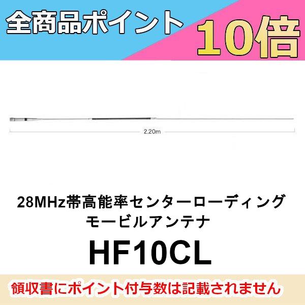 第一電波工業 HF10CL 28MHz帯高能率センターローディング