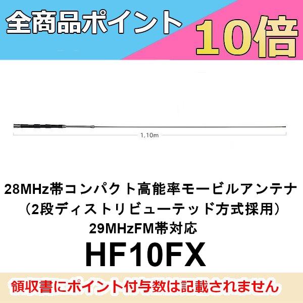 第一電波工業 HF10FX 28MHz帯コンパクト高能率モービルアンテナ