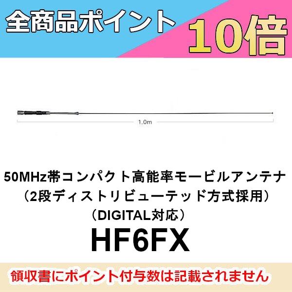 HF6FX 50MHz帯コンパクト高能率モービルアンテナ（2段ディストリビュー