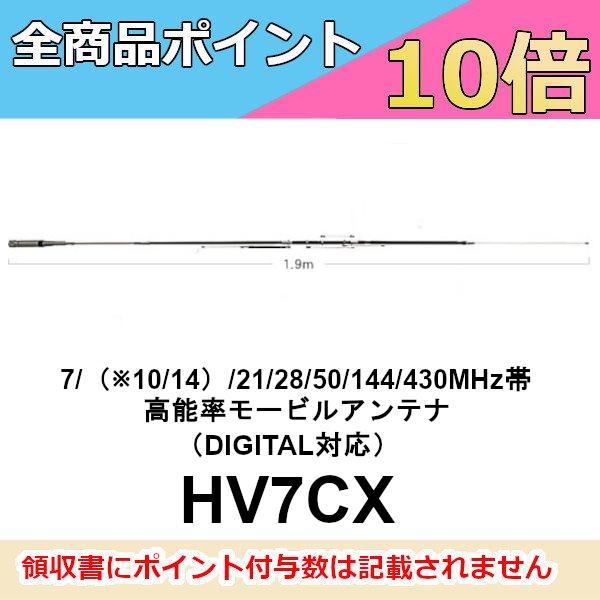 第一電波工業 高能率 モービルアンテナ HV7CX ダイヤモンド 7/（※10/14
