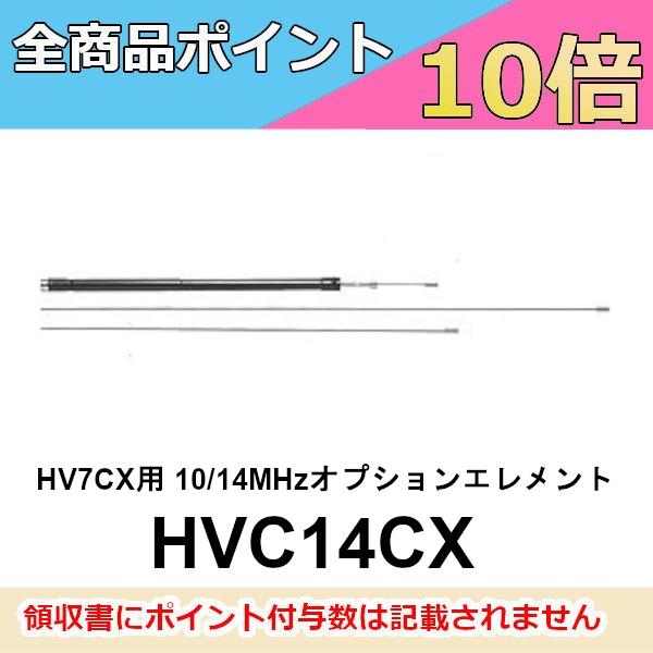 第一電波工業 HVC14CX （HV7CX用10/14MHzオプションエレメント