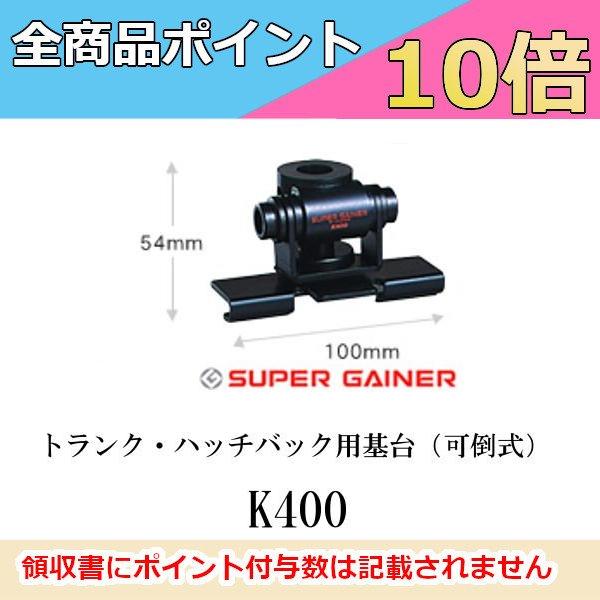 第一電波工業 K400 トランク・ハッチバック用基台（可倒式