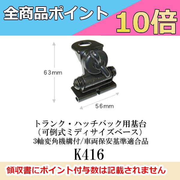 第一電波工業 K416 トランク・ハッチバック用基台（可倒式ミディサイズ