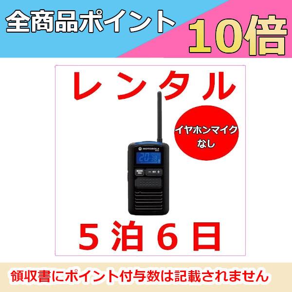 レンタル軽量・コンパクトタイプトランシーバーMS50（イヤホンマイクなし）※5泊6日プラン大声を出さなくてもOK！店内でのやりとりに、駐車場内で、サバゲー、キャンプなどなど…お仕事から趣味までカバーするトランシーバー！！軽くて小さいトランシ...