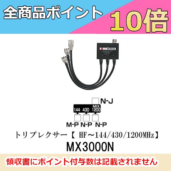 第一電波工業｜ダイアモンドアンテナ トリプレクサー MX3000N 楽天市場】MX3000N ダイヤモンドアンテナ(第一電波工業) トリプ