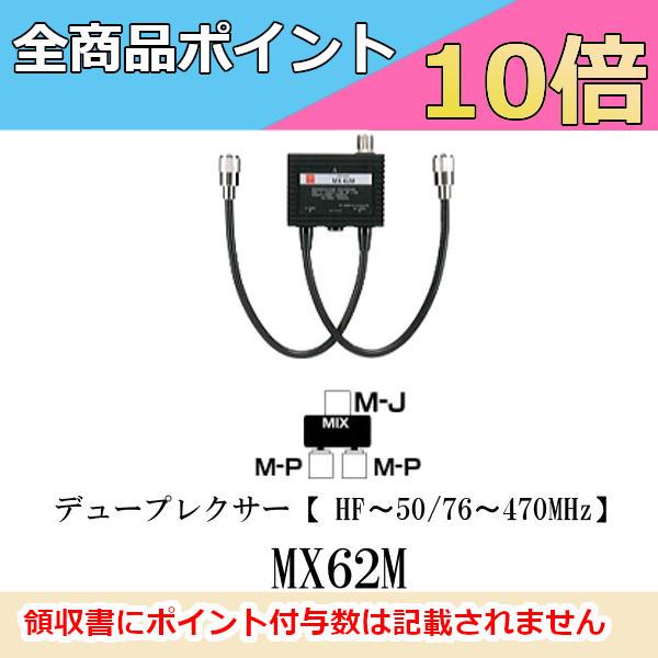 第一電波工業 MX-62M デュープレクサー 第一電波工業 MX62M ダイヤモンド デュープレクサー（HF〜50/76