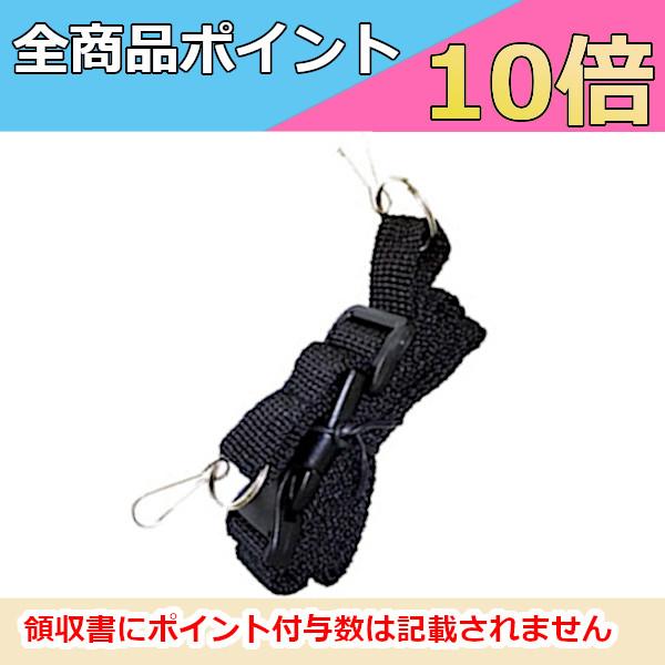 【インボイス対応済】※代引き不可商品※FRC　NX-BV10ST NX-BV10Wポータブル拡声器用 ストラップ　単品