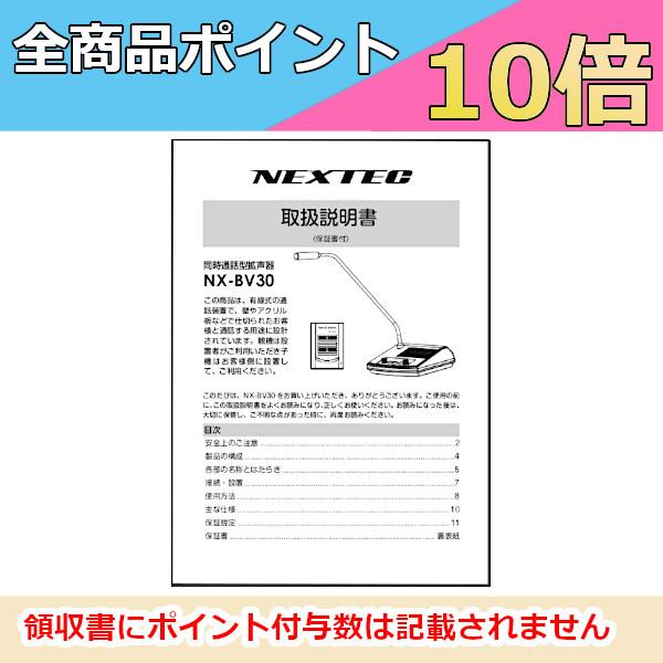 【インボイス対応済】※代引き不可商品※FRC 同時通話型拡声器 NX-BV30用 取扱説明書 単品