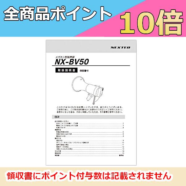 【インボイス対応済】※代引き不可商品※メガホン型拡声器NX-BV50W用 取扱説明書