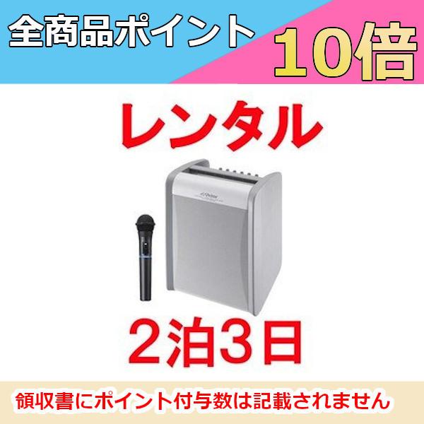 【インボイス対応済】到着してすぐに使えるハンド型ワイヤレスマイク１本同梱のセットです。※2泊3日プラン※【検索関連ワード】イベント パーティ 展示会 プレゼンテーション 街頭演説 集会 アナウンス 店頭 簡単 乾電池 マイク3本 ワイヤレス...