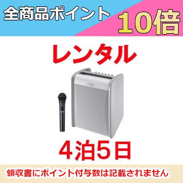 【インボイス対応済】到着してすぐに使えるハンド型ワイヤレスマイク１本同梱のセットです。※4泊5日プラン※【検索関連ワード】イベント パーティ 展示会 プレゼンテーション 街頭演説 集会 アナウンス 店頭 簡単 乾電池 マイク3本 ワイヤレス...