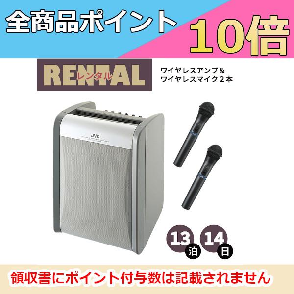 【インボイス対応済】到着してすぐに使えるハンド型ワイヤレスマイク２本同梱のセットです。※13泊14日プラン※【検索関連ワード】イベント パーティ 展示会 プレゼンテーション 街頭演説 集会 アナウンス 店頭 簡単 乾電池 マイク3本 ワイヤ...