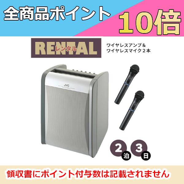 【インボイス対応済】到着してすぐに使えるハンド型ワイヤレスマイク２本同梱のセットです。※2泊3日プラン※【検索関連ワード】イベント パーティ 展示会 プレゼンテーション 街頭演説 集会 アナウンス 店頭 簡単 乾電池 マイク3本 ワイヤレス...