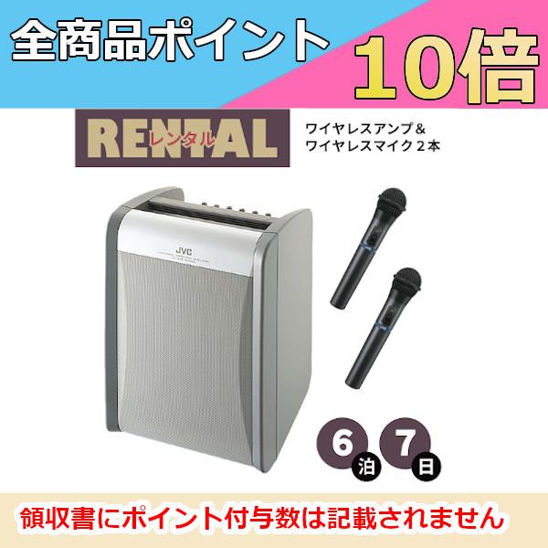 【インボイス対応済】到着してすぐに使えるハンド型ワイヤレスマイク２本同梱のセットです。※6泊7日プラン※【検索関連ワード】イベント パーティ 展示会 プレゼンテーション 街頭演説 集会 アナウンス 店頭 簡単 乾電池 マイク3本 ワイヤレス...