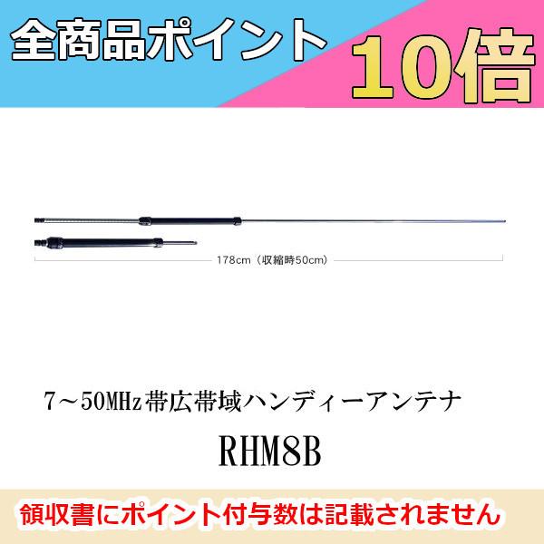 第一電波工業 【生産終了品】RHM8B 7〜50MHz帯広帯域ハンディー