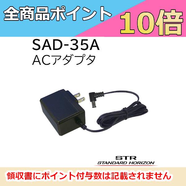 SAD-35A（SAD35A）八重洲無線/YAESU/スタンダードホライゾン製ACアダプター。●別売りの1ポケット充電器スリーブSBH-59、1ポケット充電器スリーブ(連結可能)SBH-58と組み合わせてお使いください。※SBH-58連結し...