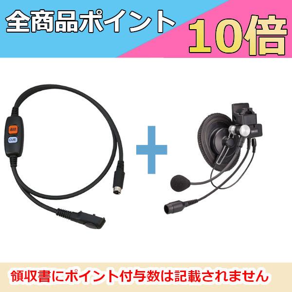 八重洲無線 スタンダード ヘッドセット接続ケーブル+ヘルメット