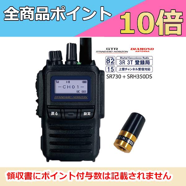 八重洲無線 スタンダード SR730 デジタル簡易無線 + ダイヤモンド