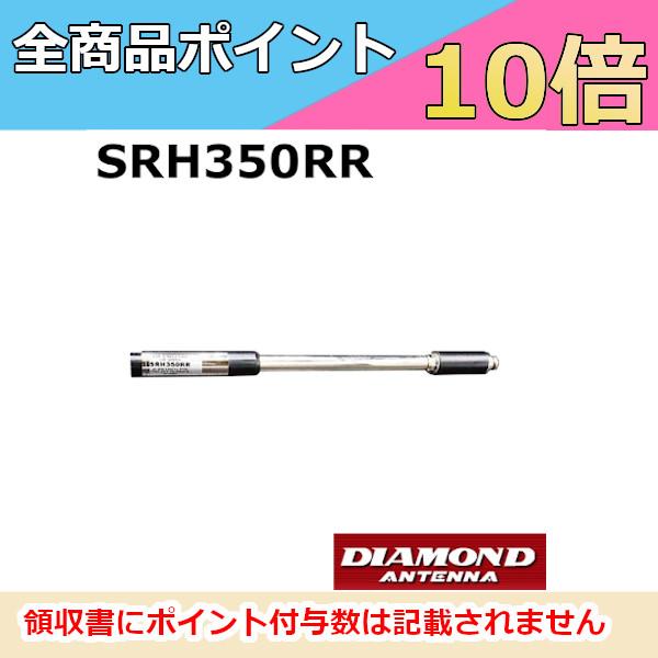 第一電波工業 SRH350RR 351MHz帯 デジタル簡易無線用 ハンディ