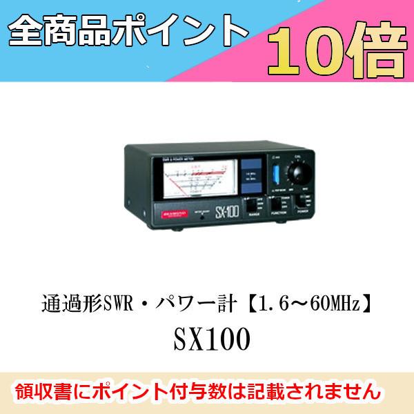 アンテナ DIAMOND ANTENNA SX-100 SX100 通過形SWR・パワー計【1.6～60MHz】 ダイヤモンドアンテナ