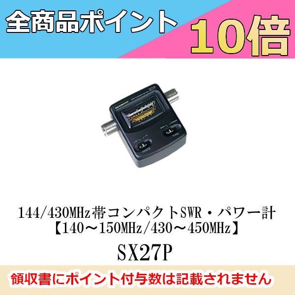 第一電波工業 144/430MHz帯SWRパワー計 SX27P 新品未使用 第一電波工業 144/430MHz帯コンパクトSWR・パワー計 SX-27P