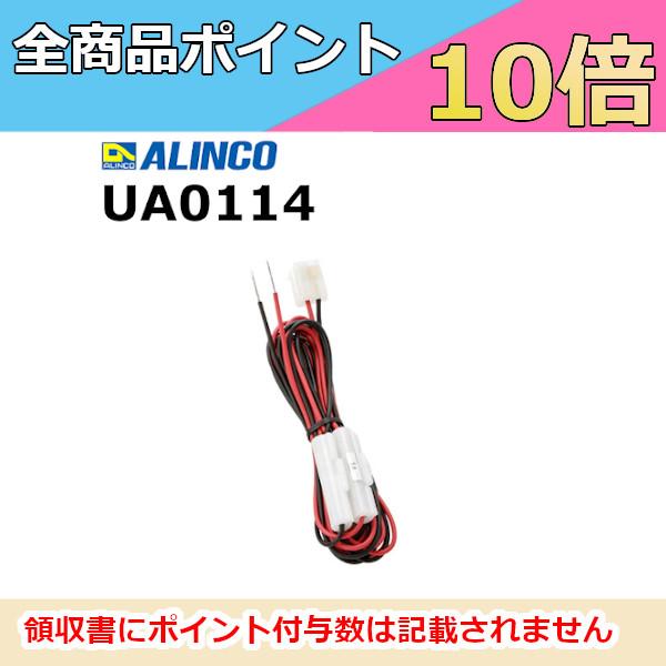 【インボイス対応済】UA0114 DCケーブルアルインコ製デジタル簡易無線・登録局3R/3T「DR-DPM80」本体とDC電源を結ぶコードです。【対応機種】・DR-DPM80 ※本体標準構成品※こちらの商品は【代引き不可商品】でございます。...