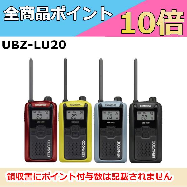 JVCケンウッド インカム UBZ-LU20 (H/B/RD/Y) ケンウッド 特定小