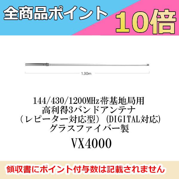 第一電波工業 VX4000 144/430/1200MHz帯基地局用高利得3バンドアンテナ