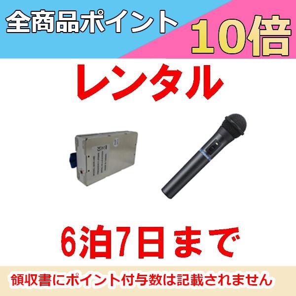 【インボイス対応済】※2泊3日から6泊7日までは同価格となります。マイクとチューナー単体でのレンタルはおこなっておりません。必ずワイヤレスアンプ本体と同時にお申し込みください。【ご注意】レンタル商品はご注文後お電話にて確認終了後、発送可能と...