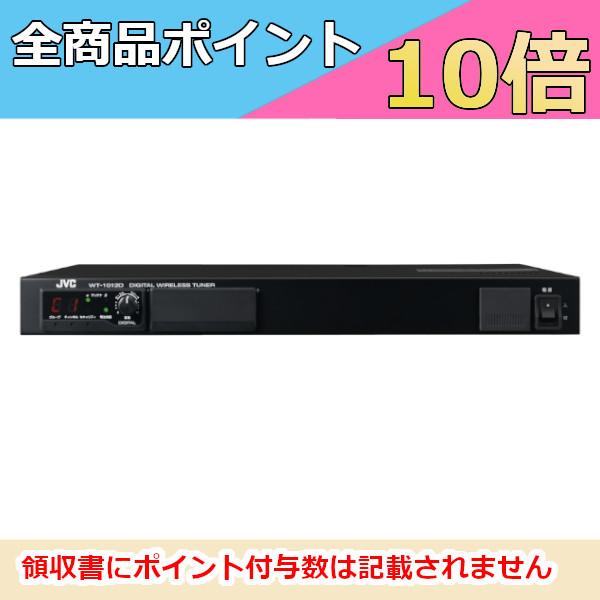 JVC WT-UD1003D デジタルワイヤレスチューナーユニット 【公式通販】
