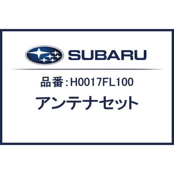 H0017FL100 / アンテナセット / レガシィ アウトバック BT / スバル純正