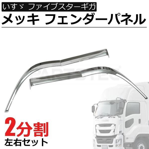 いすゞ（ISUZU） ファイブスターギガ (H27.11〜) メッキ フェンダー