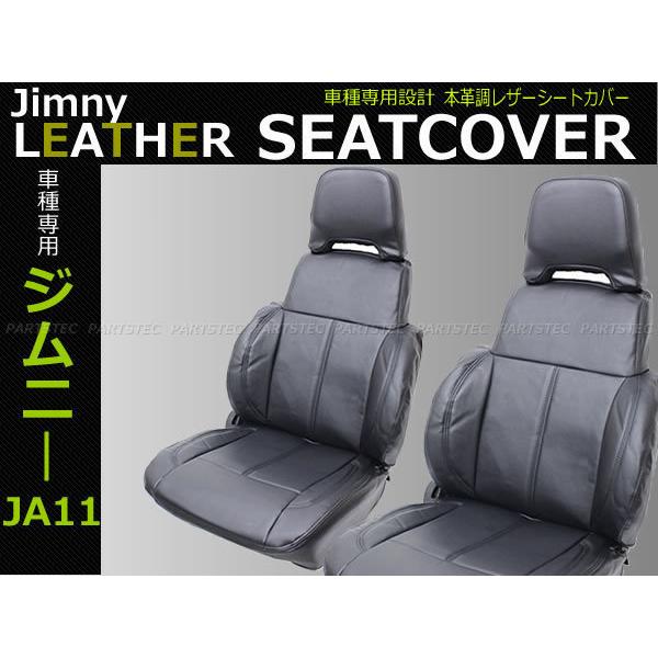 ジムニー スズキ JA11 レザー シートカバー 1-5型 4人乗用 H2/2〜H7/10 