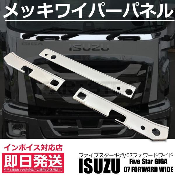 ファイブスターギガ 07 フォワードワイド メッキ ワイパーパネル 3分割 PARTSTEC - パーツテック / ファイブスターギガ 07フォワード