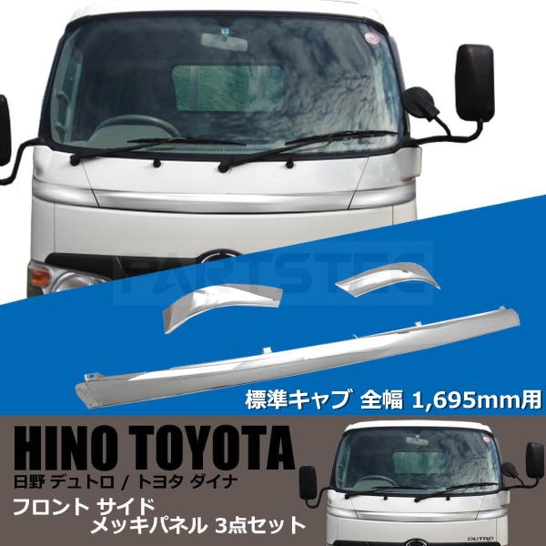 トヨタ ダイナ メッキ フロント サイド パネル ガーニッシュ 3点セット 標準キャブ ワイパー下パネル / 147-261 SM-YA
