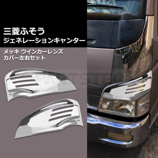 三菱ふそう ジェネレーションキャンター 標準ボディ/ワイドボディ 適合メッキ アイライン ウインカーレンズカバーになります。材質はABS樹脂かぶせ式 両面テープ付きクロームメッキ参考適合三菱ふそうジェネレーションキャンター平成14年7月〜平...