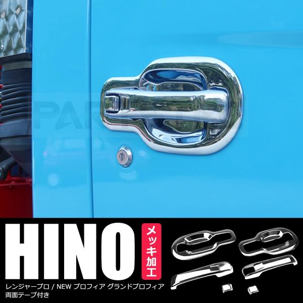 日野 NEW プロフィア レンジャープロメッキドアハンドルカバーのノブと皿のセットになります。セット内容 メッキ ドア ハンドルカバー 左右セットメッキ ボタンカバー 左右セット参考適合 日野レンジャープロ 平成14年1月〜平成23年7月プ...